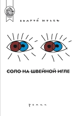 Андрей Юрьев Соло на швейной игле обложка книги