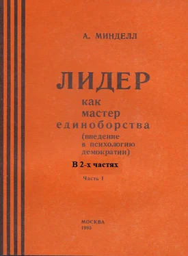 Арнольд Минделл Лидер как мастер единоборства (введение в психологию демократии). Комплект в 2-х частях обложка книги