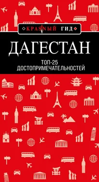 Н. Якубова Дагестан. Топ-25 обложка книги