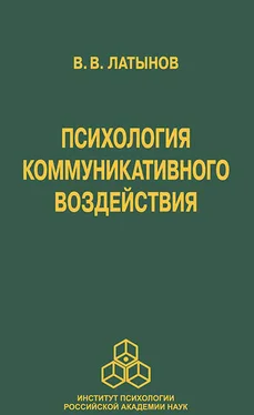 Владислав Латынов Психология коммуникативного воздействия обложка книги