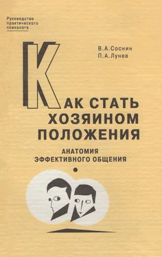 Петр Лунев Как стать хозяином положения. Анатомия эффективного общения