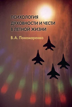 Владимир Пономаренко Психология духовности и чести в летной жизни обложка книги