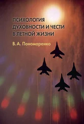 Владимир Пономаренко - Психология духовности и чести в летной жизни