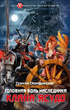 Георгий Смородинский Головная боль наследника клана Ясудо обложка книги