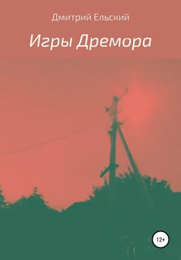 Дмитрий Ельский Игры Дремора обложка книги