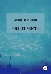 Дмитрий Ельский - Зависимость