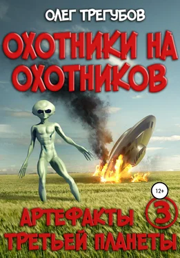 Олег Трегубов Охотники на охотников обложка книги
