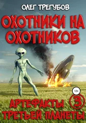 Олег Трегубов - Охотники на охотников