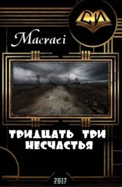 Неизвестный Автор Тридцать три несчастья (СИ) обложка книги