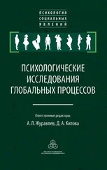 Сборник статей - Психологические исследования глобальных процессов - предпосылки, тенденции, перспективы