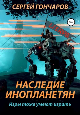 Сергей Гончаров Наследие инопланетян обложка книги