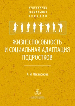 Анна Лактионова Жизнеспособность и социальная адаптация подростков обложка книги