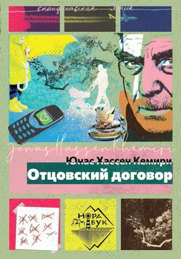 Юнас Хассен Кемири Отцовский договор обложка книги