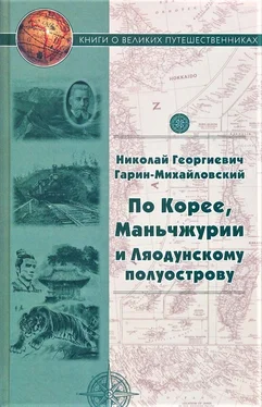 Николай Гарин-Михайловский По Корее, Маньчжурии и Ляодунскому полуострову. Корейские сказки обложка книги