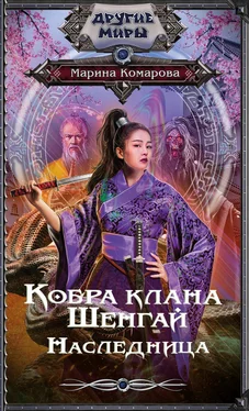 Марина Комарова Кобра клана Шенгай. Наследница обложка книги