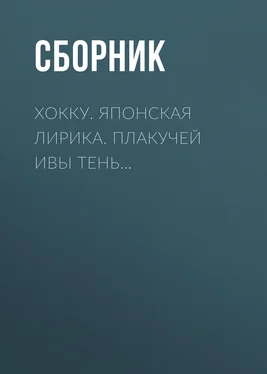 Сборник Хокку. Японская лирика. Плакучей ивы тень… обложка книги