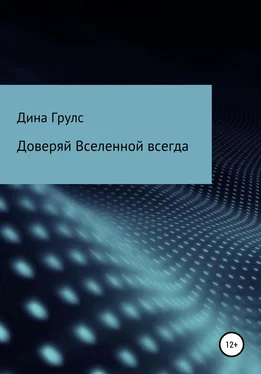 Дина Грулс Доверяй Вселенной всегда обложка книги