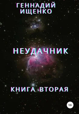 Геннадий Ищенко Неудачник. Книга вторая обложка книги