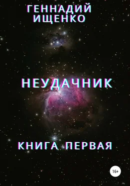 Геннадий Ищенко Неудачник. Книга первая обложка книги