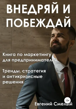 Евгений Смелый Внедряй и побеждай обложка книги