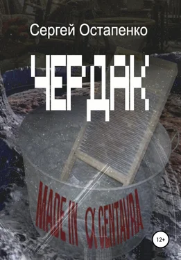 Сергей Остапенко Чердак обложка книги