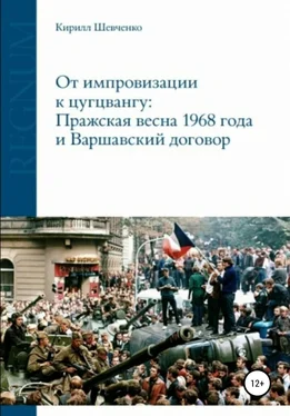 Кирилл Шевченко От импровизации к цугцвангу: Пражская весна 1968 года и Варшавский договор обложка книги