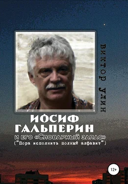 Виктор Улин Иосиф Гальперин и его «Словарный запас» обложка книги