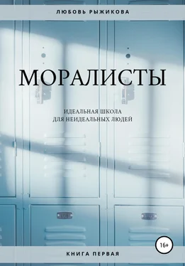 Любовь Рыжикова Моралисты обложка книги
