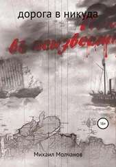 Михаил Молчанов - Поход в неизвестность