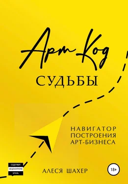 Алеся Шахер Арт-код судьбы. Навигатор построения арт-бизнеса обложка книги