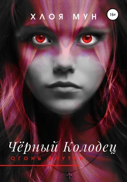 Хлоя Мун Чёрный колодец. Огонь внутри обложка книги