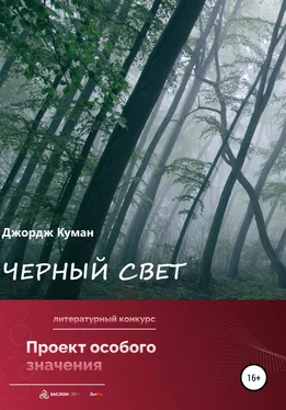 Джордж Куман Черный свет обложка книги