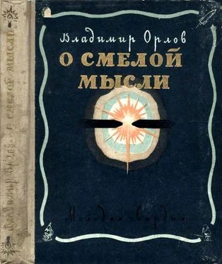 Владимир Орлов О смелой мысли обложка книги