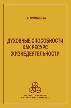 Галина Ожиганова Духовные способности как ресурс жизнедеятельности обложка книги