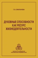 Галина Ожиганова - Духовные способности как ресурс жизнедеятельности