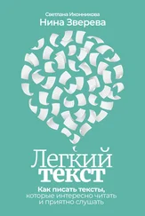 Нина Зверева - Легкий текст. Как писать тексты, которые интересно читать и приятно слушать