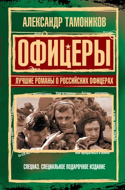 Александр Тамоников Офицеры. Лучшие романы о российских офицерах обложка книги