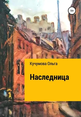 Ольга Кучумова Наследница обложка книги