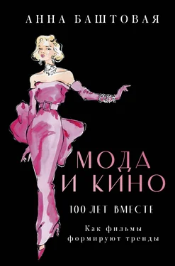 Анна Баштовая Мода и кино: 100 лет вместе. Как фильмы формируют тренды обложка книги