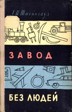 Александр Штейнгауз Завод без людей обложка книги