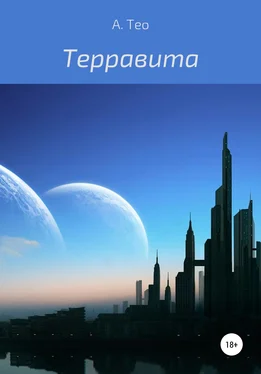 А. Тео Терравита обложка книги