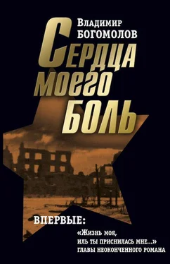 Владимир Богомолов Том 2. Сердца моего боль