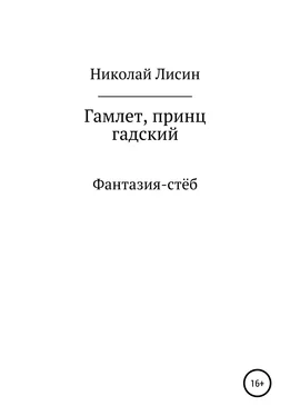 Николай Лисин Гамлет, принц гадский обложка книги