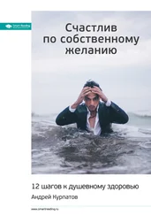 Smart Reading - Ключевые идеи книги - Счастлив по собственному желанию. 12 шагов к душевному здоровью. Андрей Курпатов