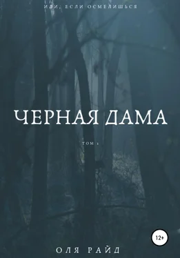 Оля Райд Черная дама. Том 1 обложка книги