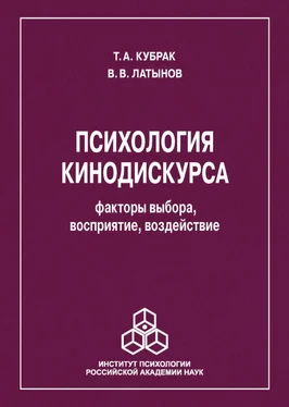 Тина Кубрак Психология кинодискурса: факторы выбора, восприятие, воздействие обложка книги