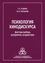 Тина Кубрак - Психология кинодискурса - факторы выбора, восприятие, воздействие