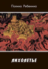 Полина Ребенина - Лихолетье