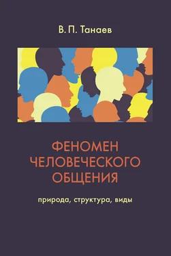 В. Танаев Феномен человеческого общения. Природа, структура, виды обложка книги