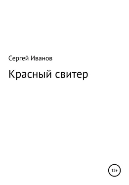 Сергей Иванов Красный свитер обложка книги